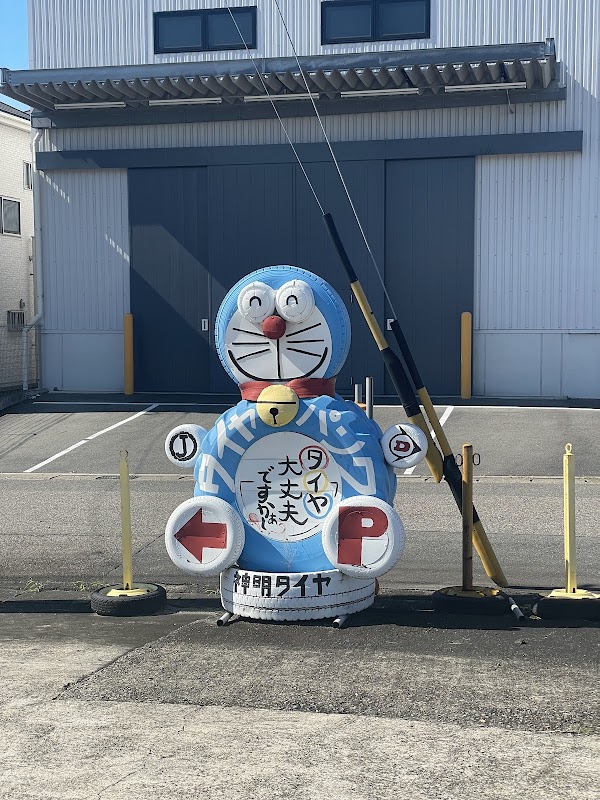 神明タイヤセンター - 画像3