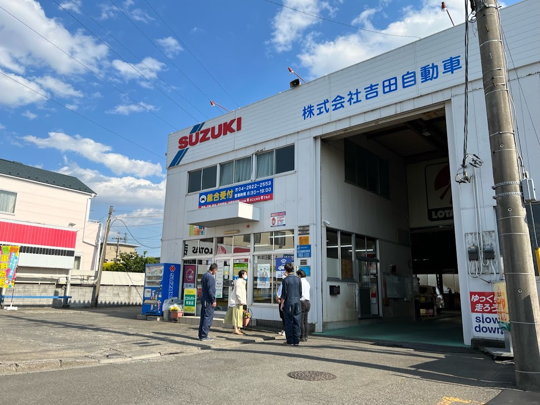 吉田自動車 - 画像2