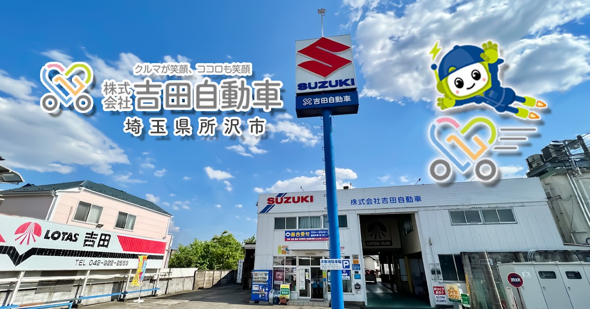 吉田自動車 - 画像1