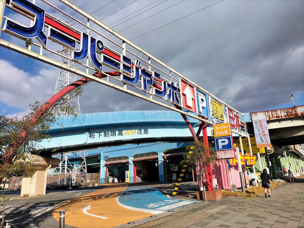 ㈱スーパージャンボ 中川店 - 画像1