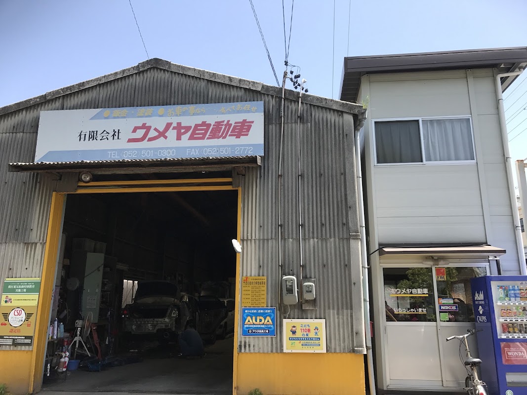 有限会社 ウメヤ自動車 - 画像1