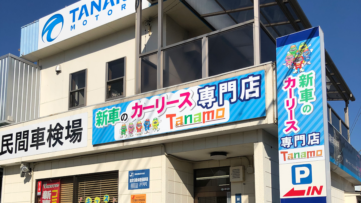 田中モータース - 画像1